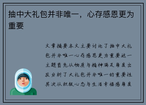 抽中大礼包并非唯一，心存感恩更为重要
