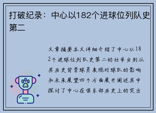 打破纪录：中心以182个进球位列队史第二