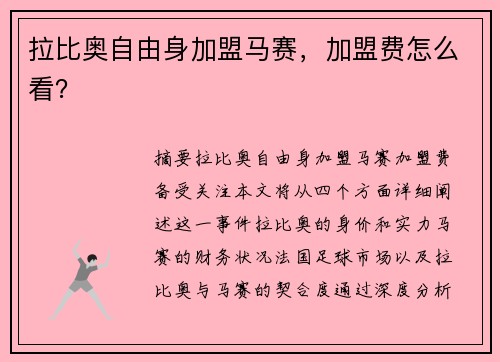 拉比奥自由身加盟马赛，加盟费怎么看？