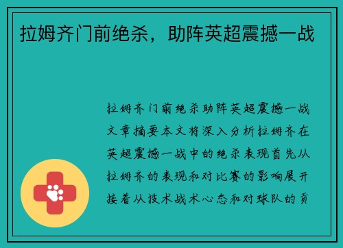 拉姆齐门前绝杀，助阵英超震撼一战