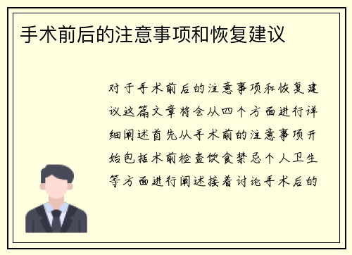 手术前后的注意事项和恢复建议