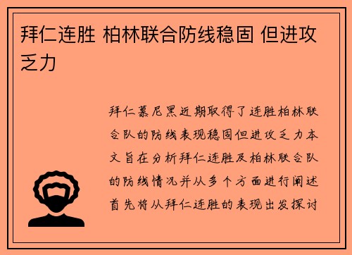 拜仁连胜 柏林联合防线稳固 但进攻乏力