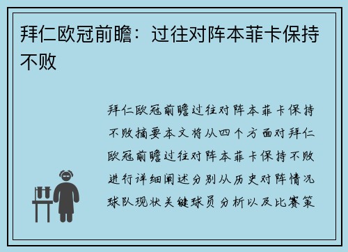 拜仁欧冠前瞻：过往对阵本菲卡保持不败