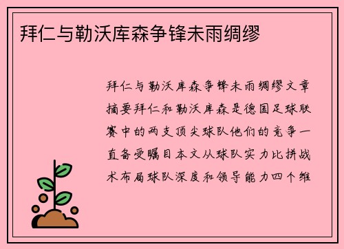 拜仁与勒沃库森争锋未雨绸缪