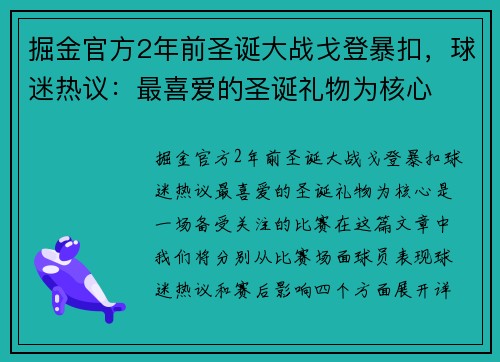 掘金官方2年前圣诞大战戈登暴扣，球迷热议：最喜爱的圣诞礼物为核心