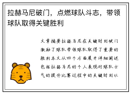 拉赫马尼破门，点燃球队斗志，带领球队取得关键胜利
