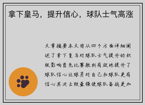 拿下皇马，提升信心，球队士气高涨