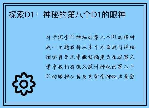 探索D1：神秘的第八个D1的眼神