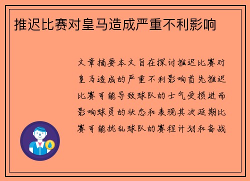 推迟比赛对皇马造成严重不利影响