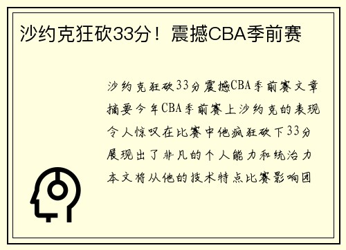 沙约克狂砍33分！震撼CBA季前赛