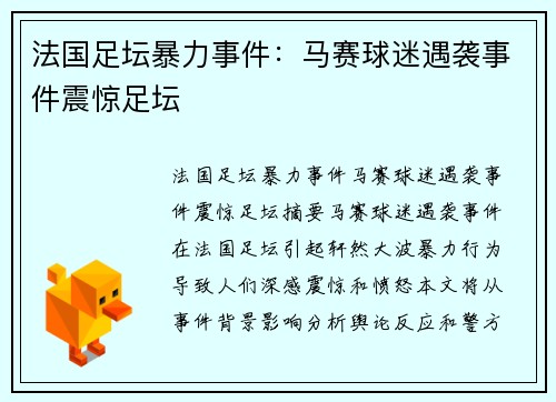 法国足坛暴力事件：马赛球迷遇袭事件震惊足坛