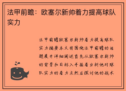 法甲前瞻：欧塞尔新帅着力提高球队实力