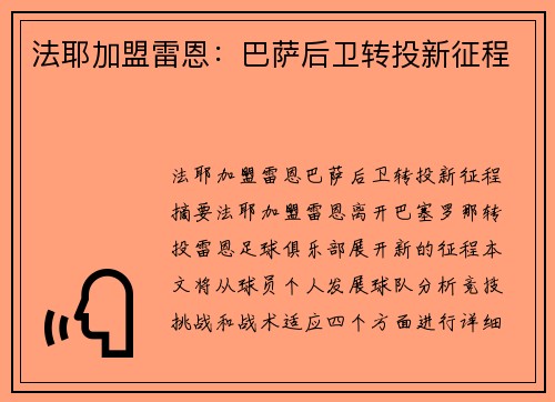 法耶加盟雷恩：巴萨后卫转投新征程