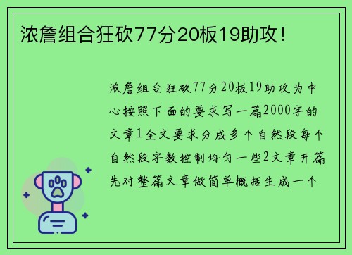 浓詹组合狂砍77分20板19助攻！
