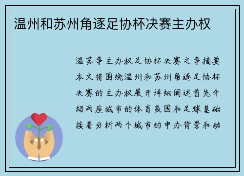 温州和苏州角逐足协杯决赛主办权