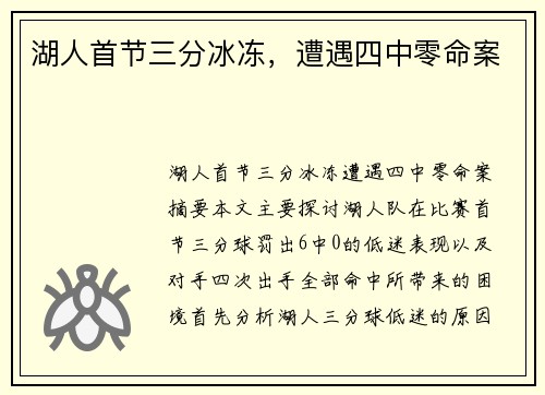湖人首节三分冰冻，遭遇四中零命案