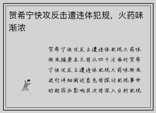 贺希宁快攻反击遭违体犯规,火药味渐浓