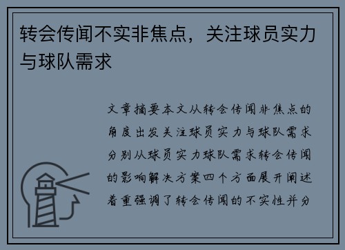 转会传闻不实非焦点,关注球员实力与球队需求